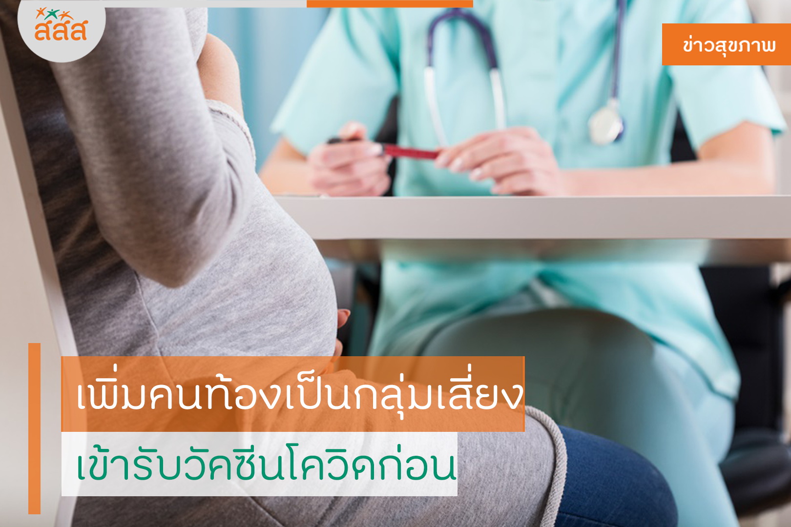 เพิ่มคนท้องเป็นกลุ่มเสี่ยง เข้ารับวัคซีนโควิดก่อน thaihealth