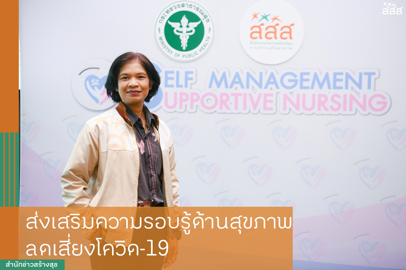 ส่งเสริมความรอบรู้ด้านสุขภาพ ลดเสี่ยงโควิด-19 thaihealth