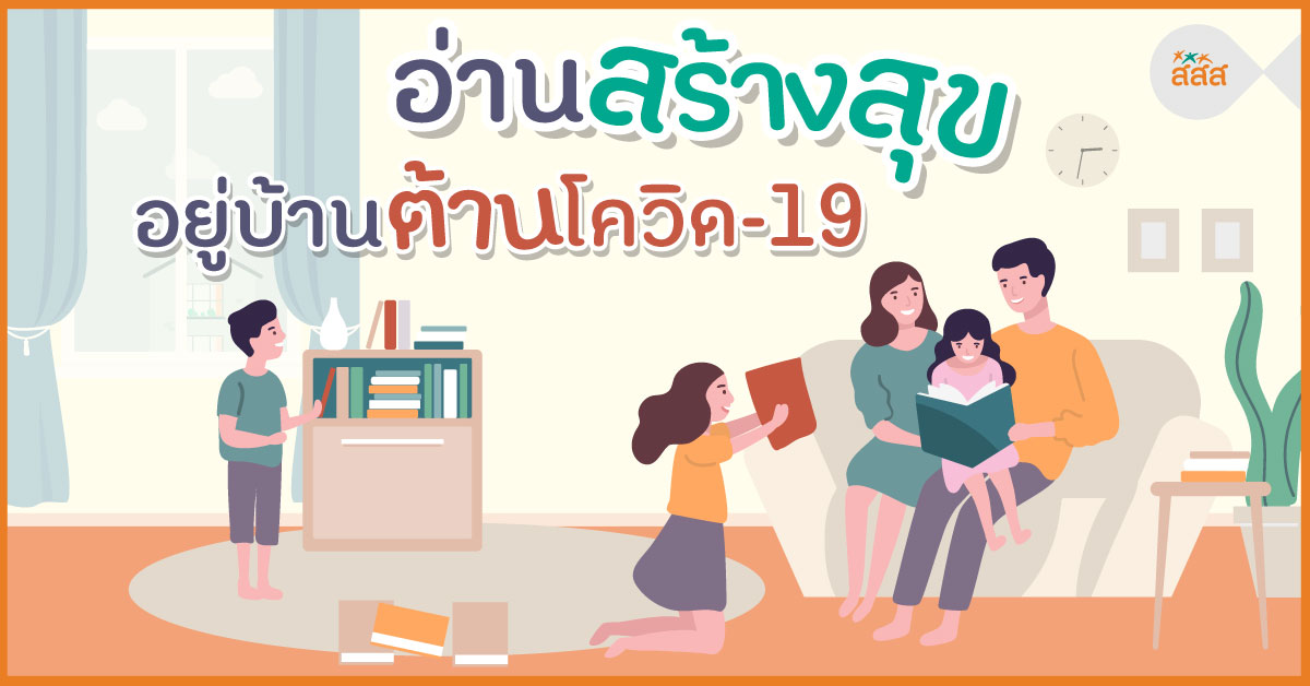 อ่านสร้างสุข อยู่บ้านต้านโควิด-19 thaihealth