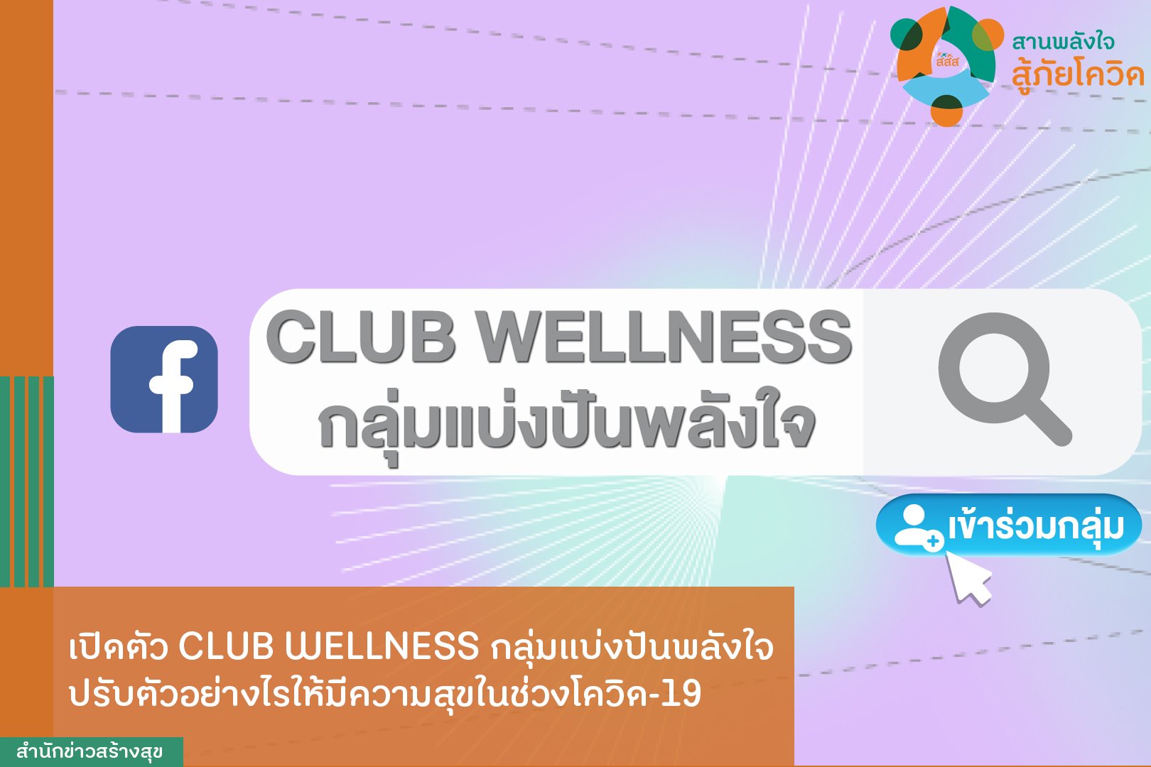 เปิดตัว CLUB WELLNESS กลุ่มแบ่งปันพลังใจ ปรับตัวอย่างไรให้มีความสุขในช่วงโควิด-19 thaihealth