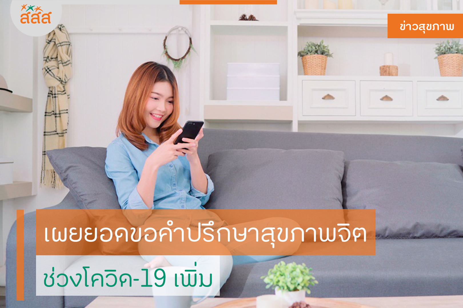 เผยยอดขอคำปรึกษาสุขภาพจิต ช่วงโควิด-19 เพิ่ม thaihealth