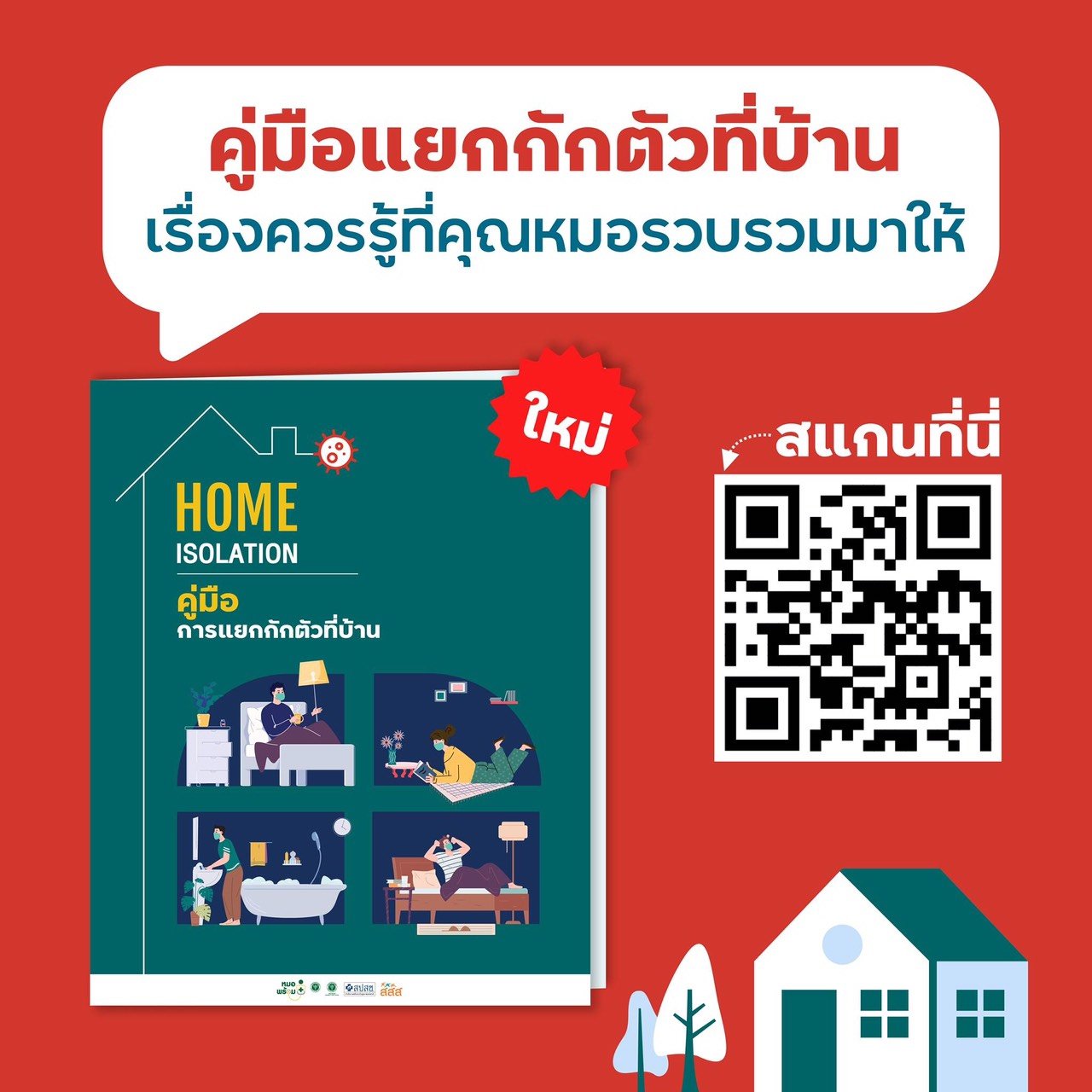 สสส. จัดทำ คู่มือ Home Isolation เตรียมความพร้อมชุมชน หนุนมาตรการรัฐ ฝ่าวิกฤตโควิด-19 thaihealth
