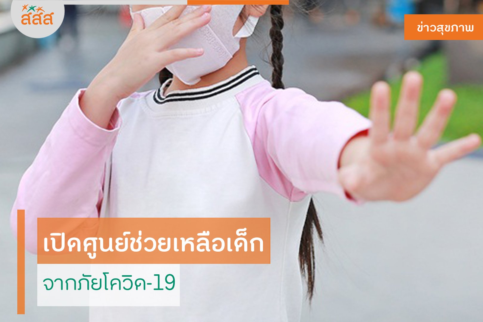 เปิดศูนย์ช่วยเหลือเด็ก จากภัยโควิด-19 thaihealth