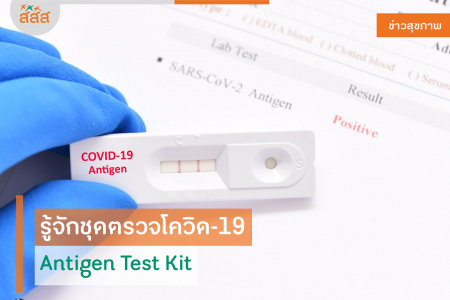 รู้จักชุดตรวจโควิด-19  Antigen Test Kit