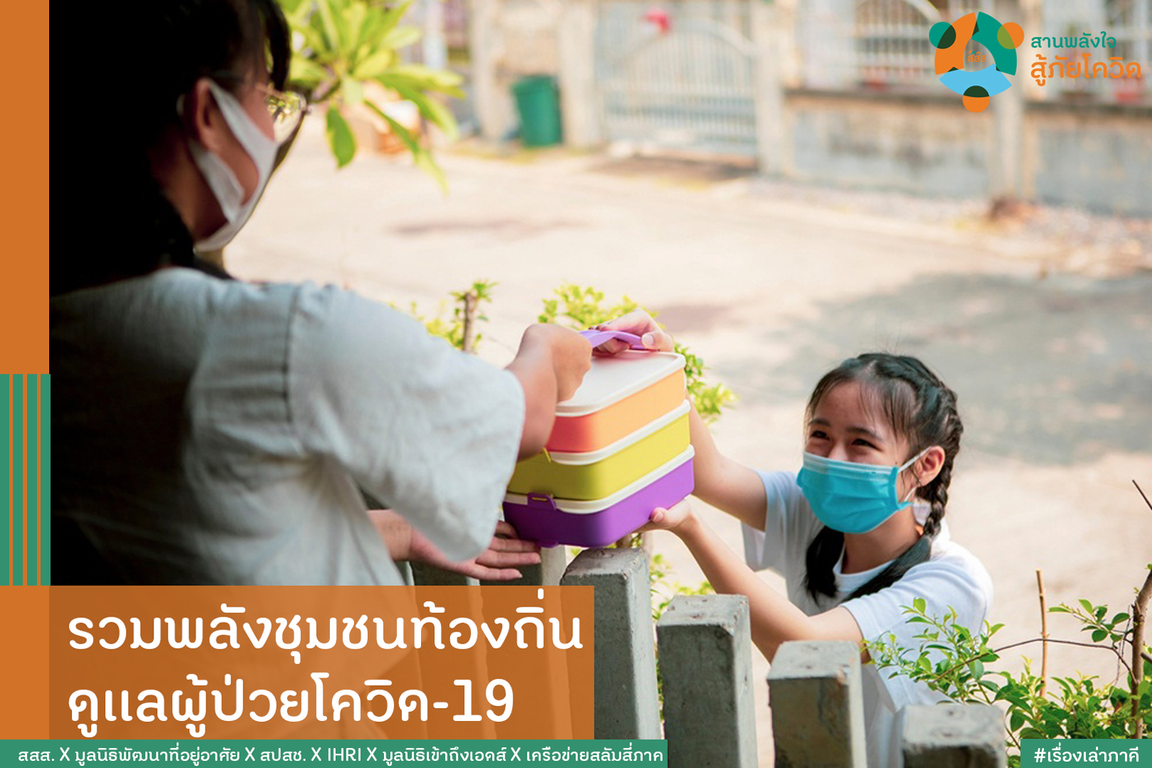 รวมพลังชุมชนท้องถิ่น ดูแลผู้ป่วยโควิด-19 thaihealth