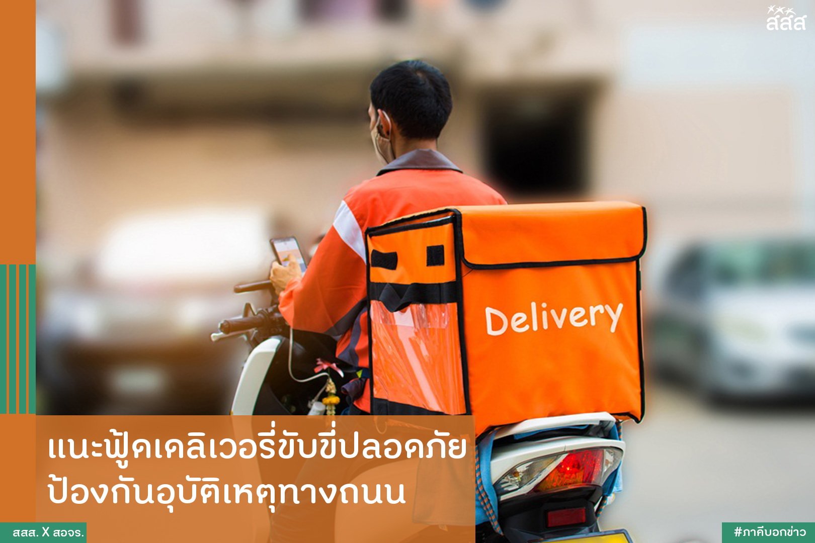 แนะฟู้ดเดลิเวอรี่ขับขี่ปลอดภัย ป้องกันอุบัติเหตุทางถนน thaihealth