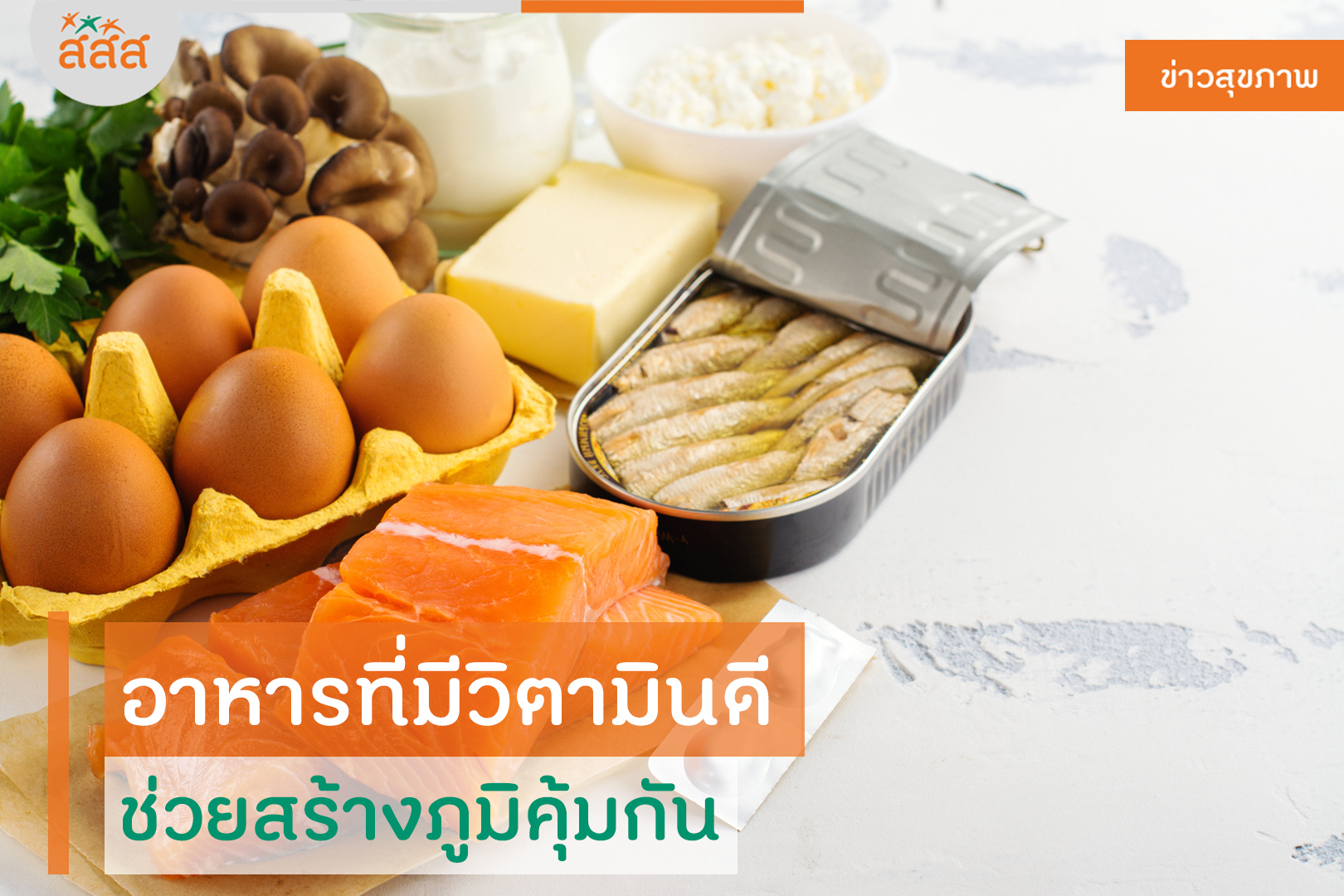 อาหารที่มีวิตามินดี ช่วยสร้างภูมิคุ้มกัน thaihealth