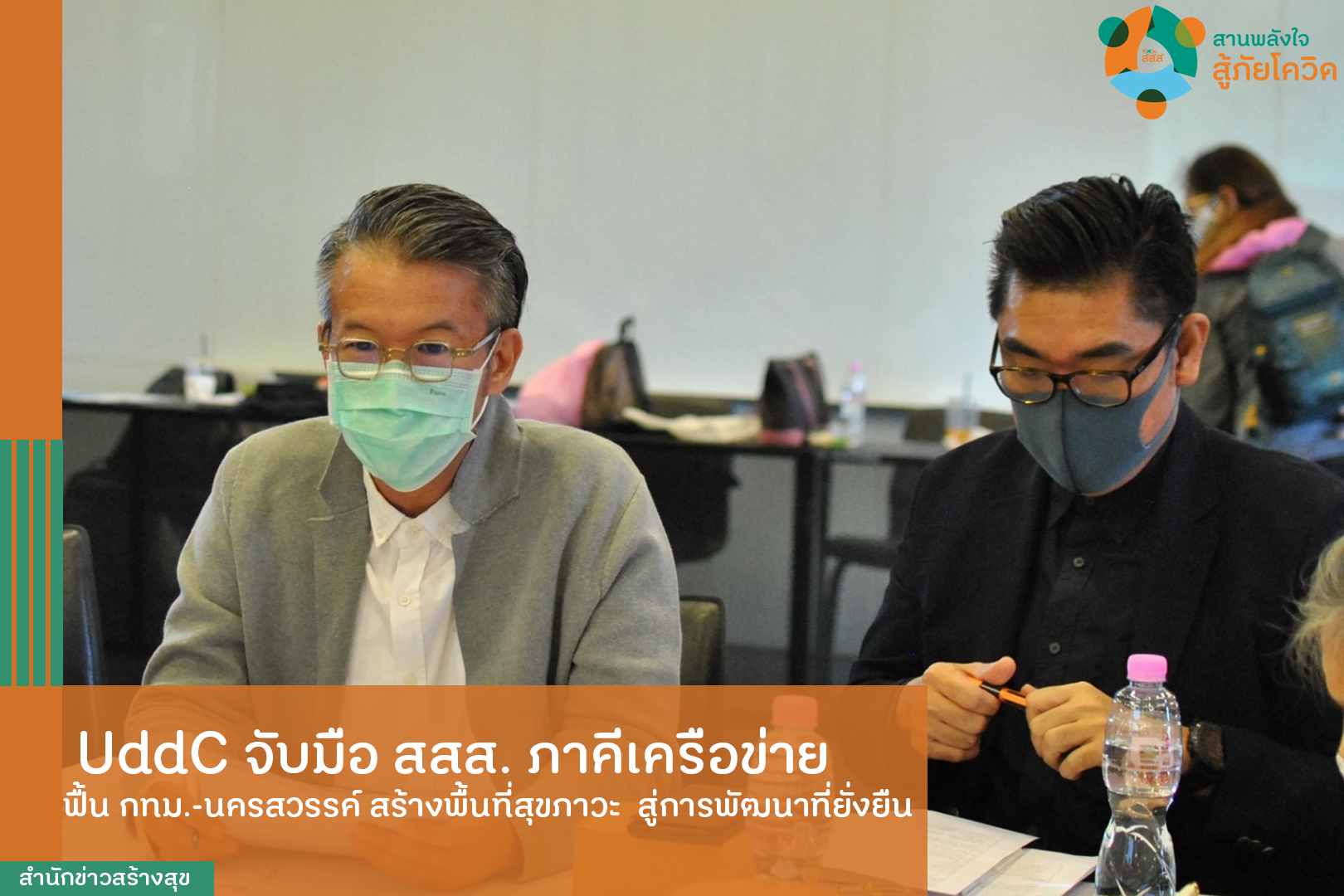 UddC จับมือ สสส. ภาคีเครือข่าย ฟื้นกรุงเทพฯ-นครสวรรค์ สร้างพื้นที่สุขภาวะ สู่การพัฒนาที่ยั่งยืน  thaihealth