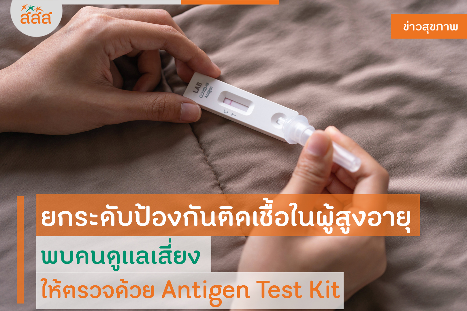 ยกระดับป้องกันติดเชื้อในผู้สูงอายุ พบคนดูแลเสี่ยง ให้ตรวจด้วย Antigen Test Kit thaihealth