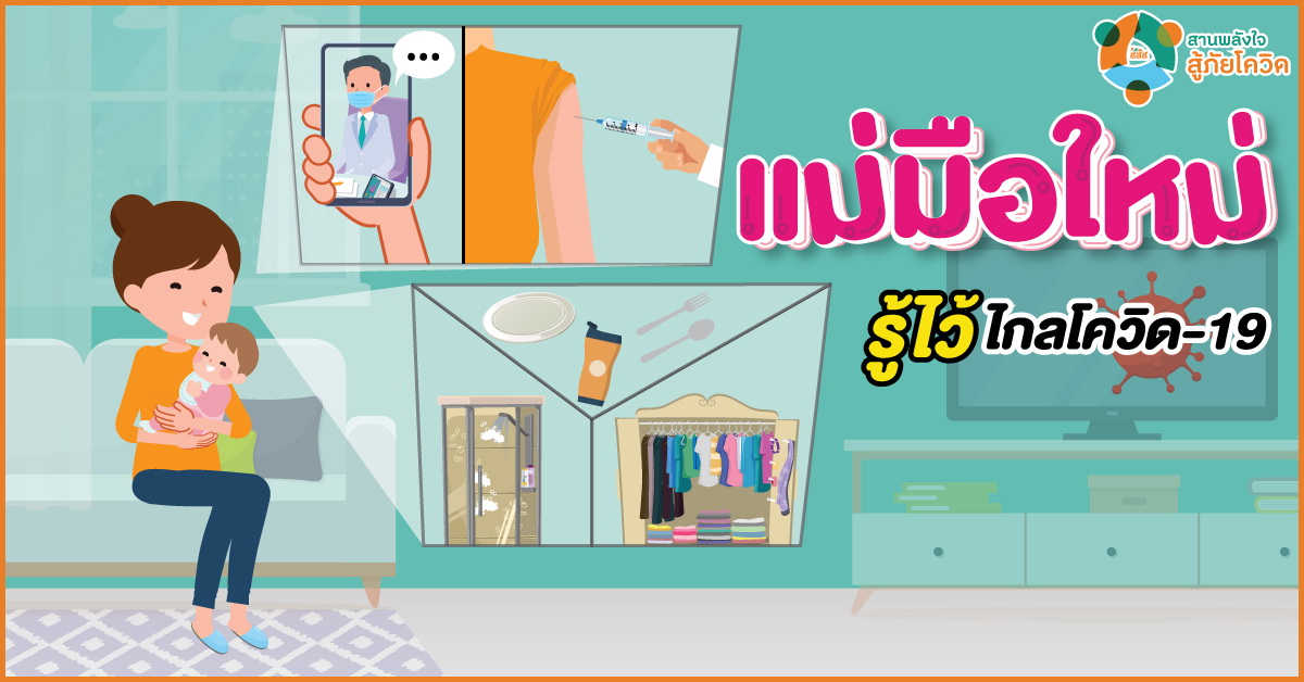 แม่มือใหม่ รู้ไว้ไกลโควิด-19 thaihealth