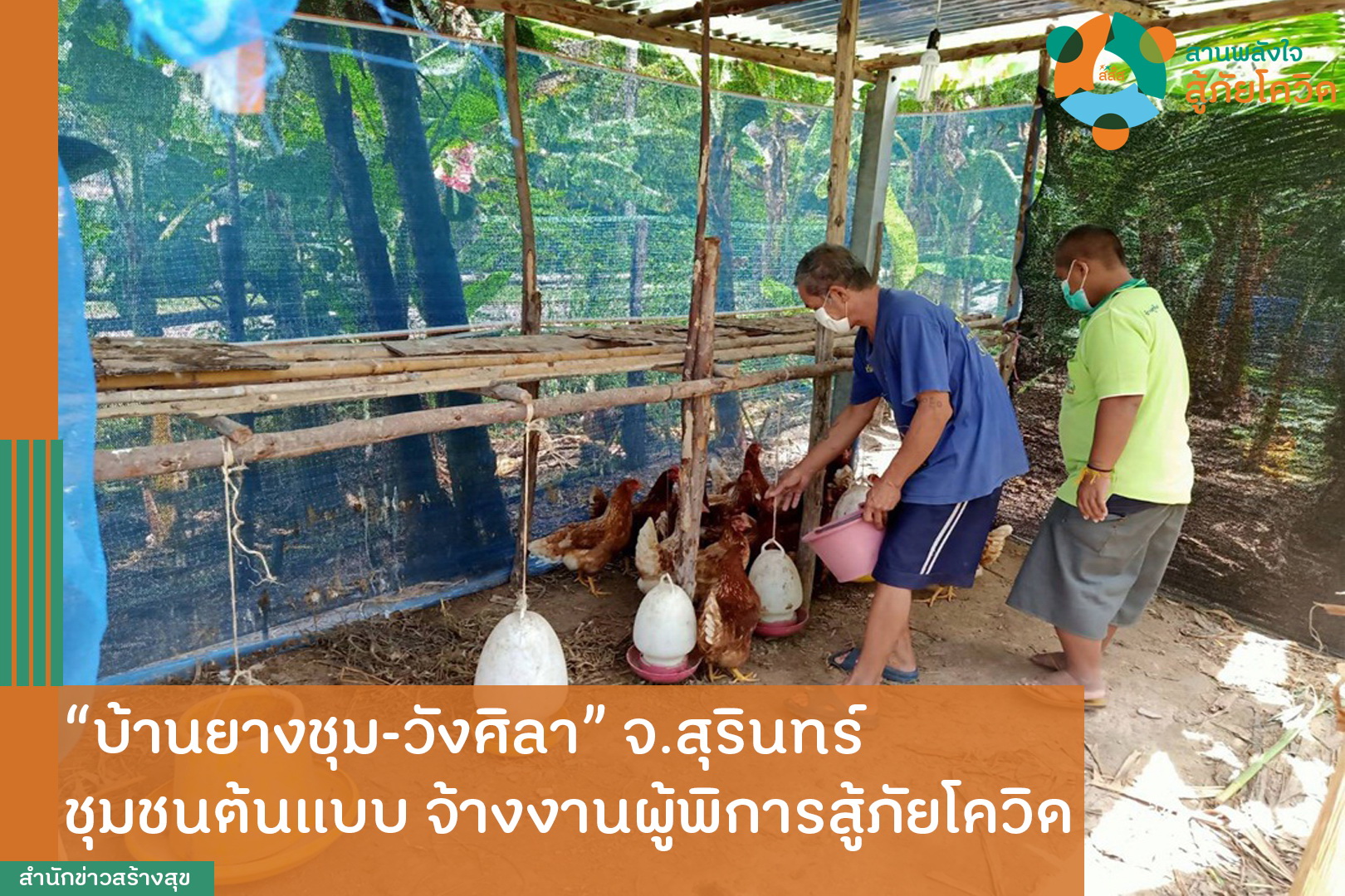 บ้านยางชุม-วังศิลา จ.สุรินทร์ ชุมชนต้นแบบ จ้างงานผู้พิการสู้ภัยโควิด thaihealth