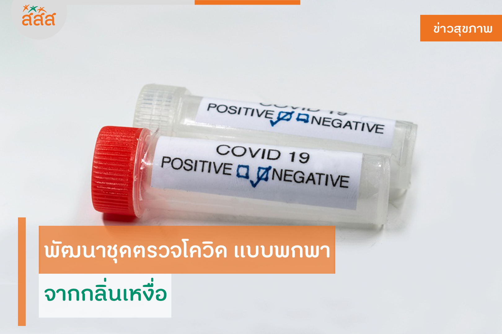 พัฒนาชุดตรวจโควิด-19  แบบพกพา จากกลิ่นเหงื่อ thaihealth