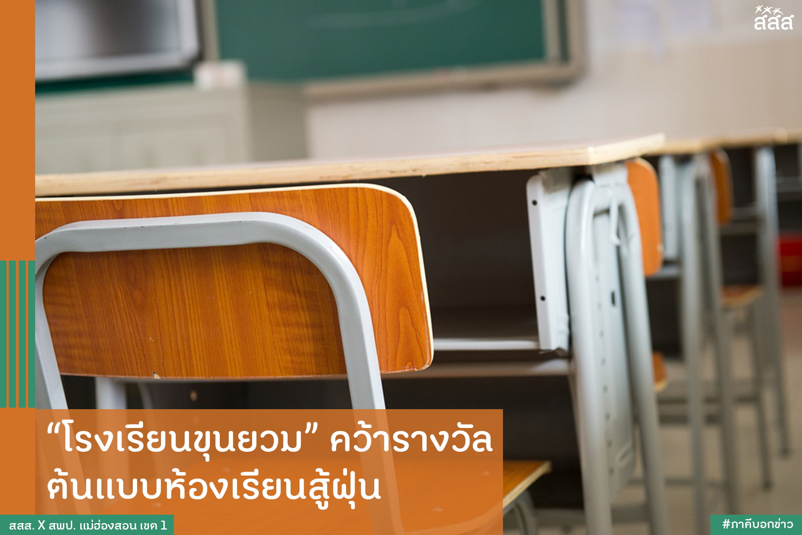 โรงเรียนขุนยวม คว้ารางวัลต้นแบบห้องเรียนสู้ฝุ่น thaihealth