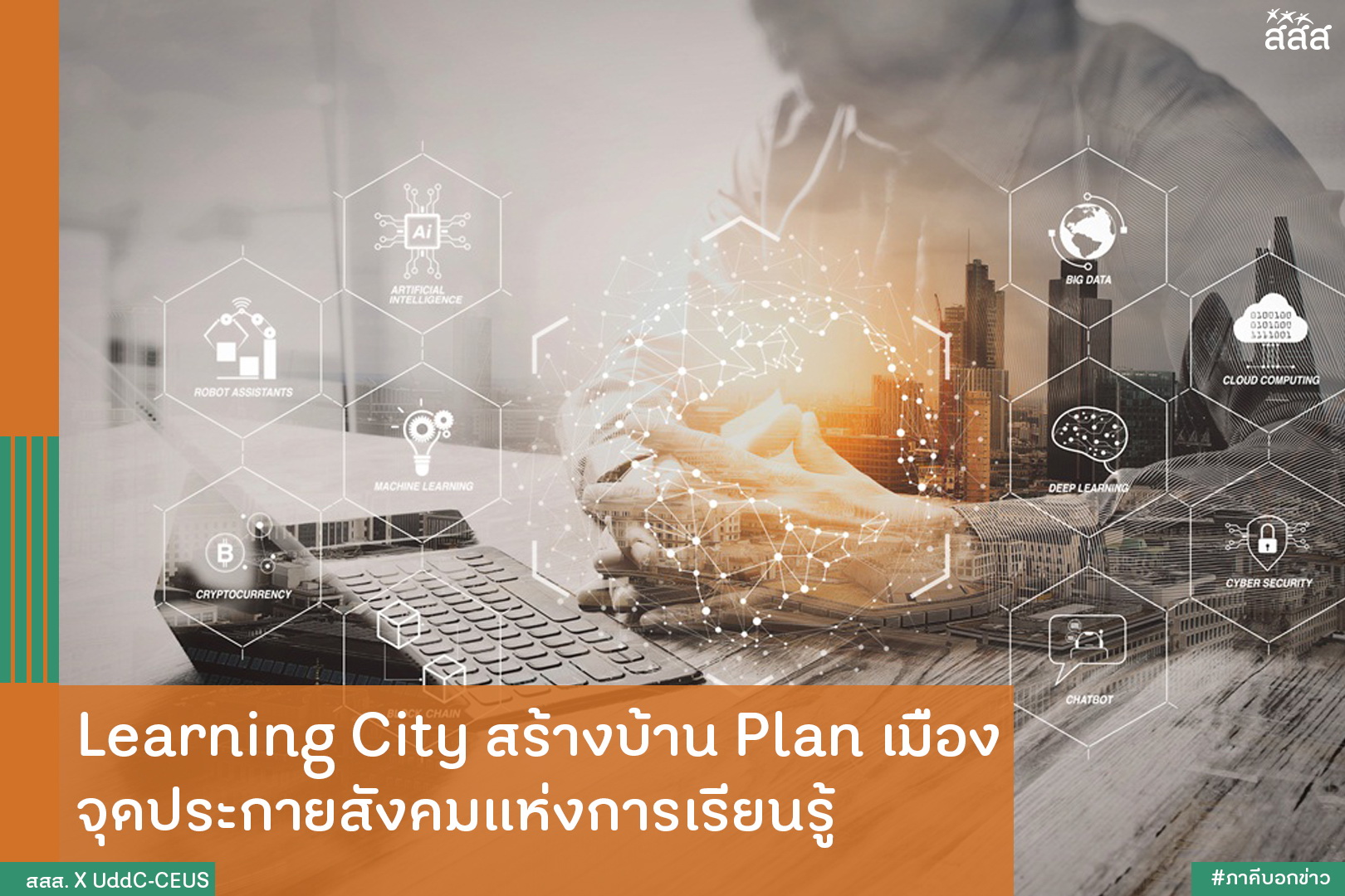 Learning City สร้างบ้าน Plan เมืองจุดประกายสังคมแห่งการเรียนรู้ thaihealth