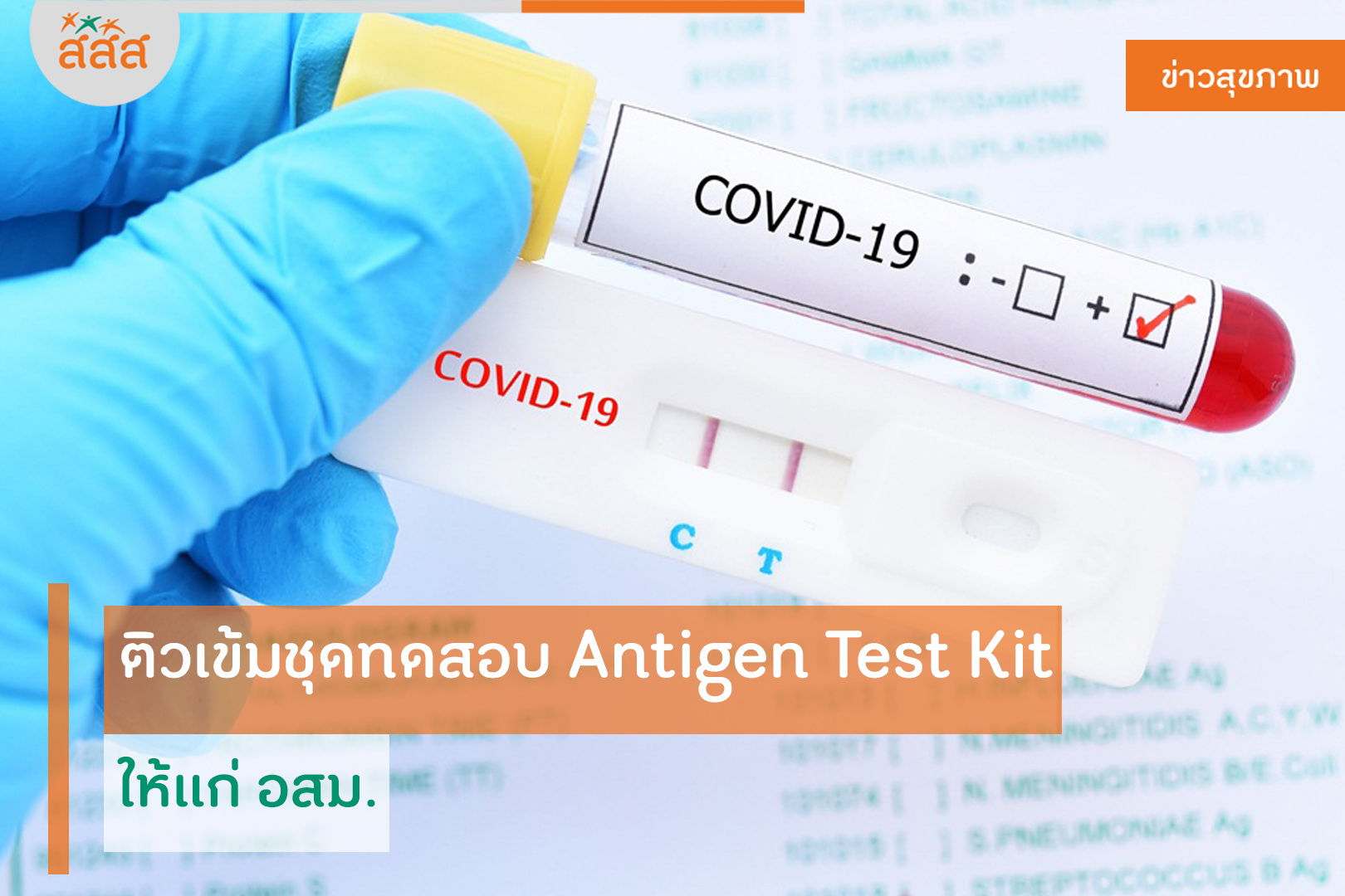 ติวเข้มชุดทดสอบ Antigen Test Kit ให้แก่ อสม. thaihealth