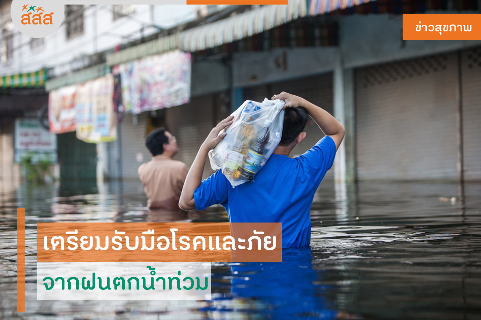 เตรียมรับมือโรคและภัย จากฝนตกน้ำท่วม  thaihealth