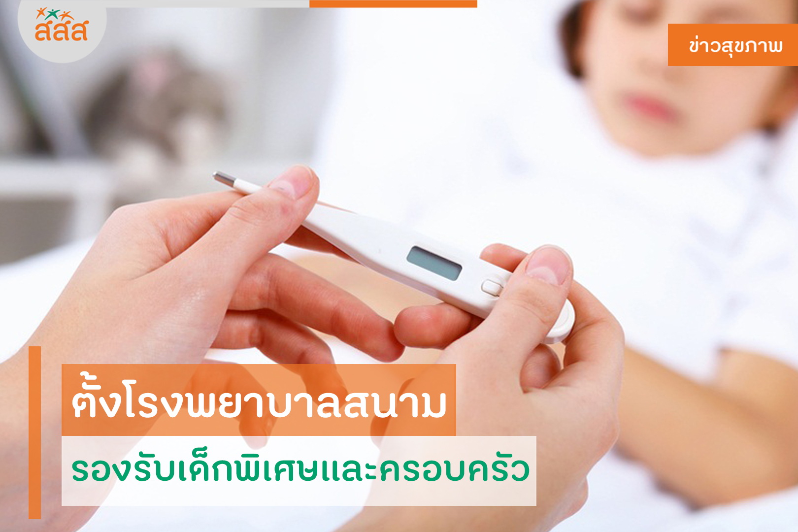 ตั้งโรงพยาบาลสนาม รองรับเด็กพิเศษและครอบครัว thaihealth