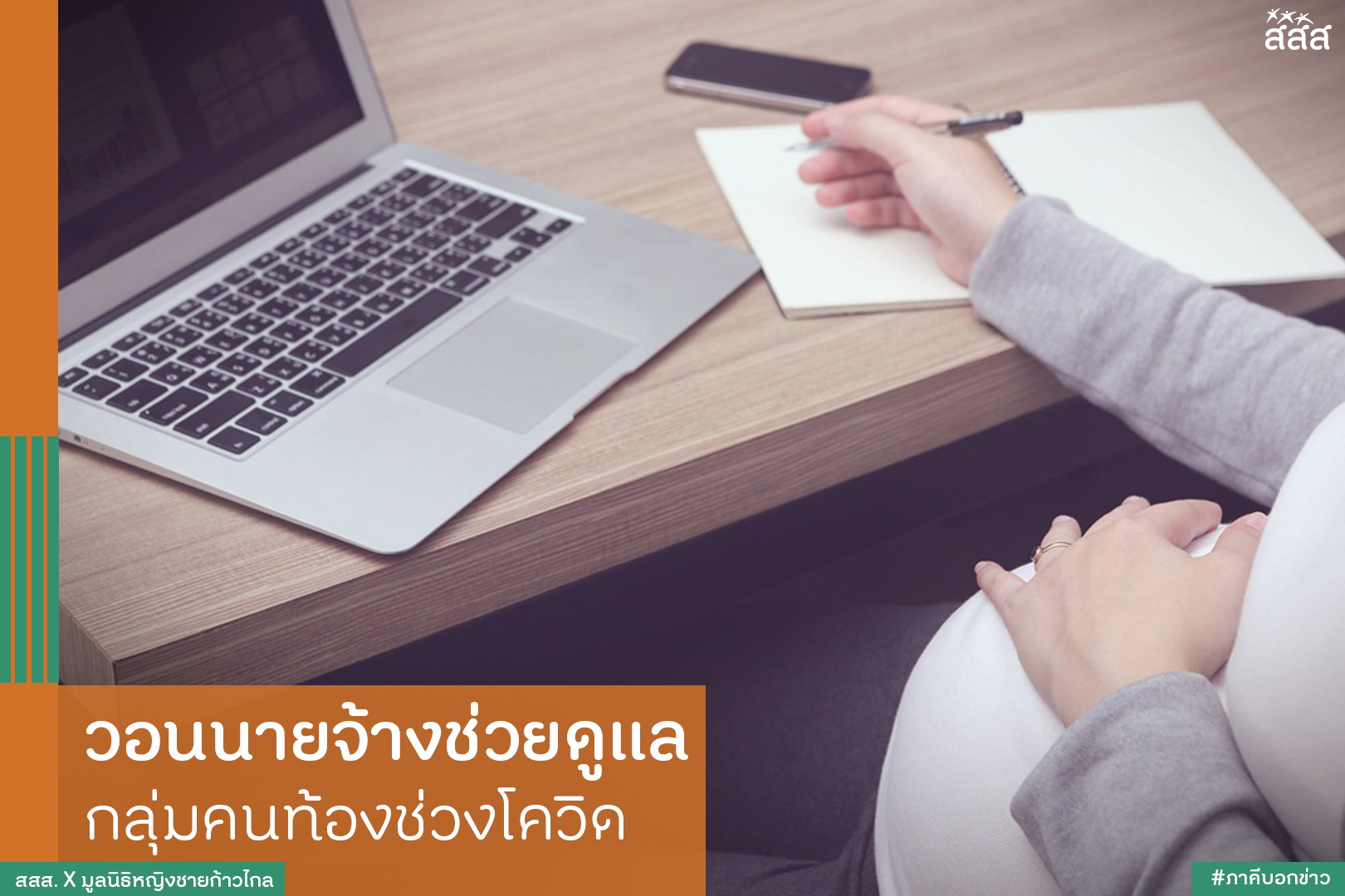 วอนนายจ้างช่วยดูแล กลุ่มคนท้องช่วงโควิด thaihealth