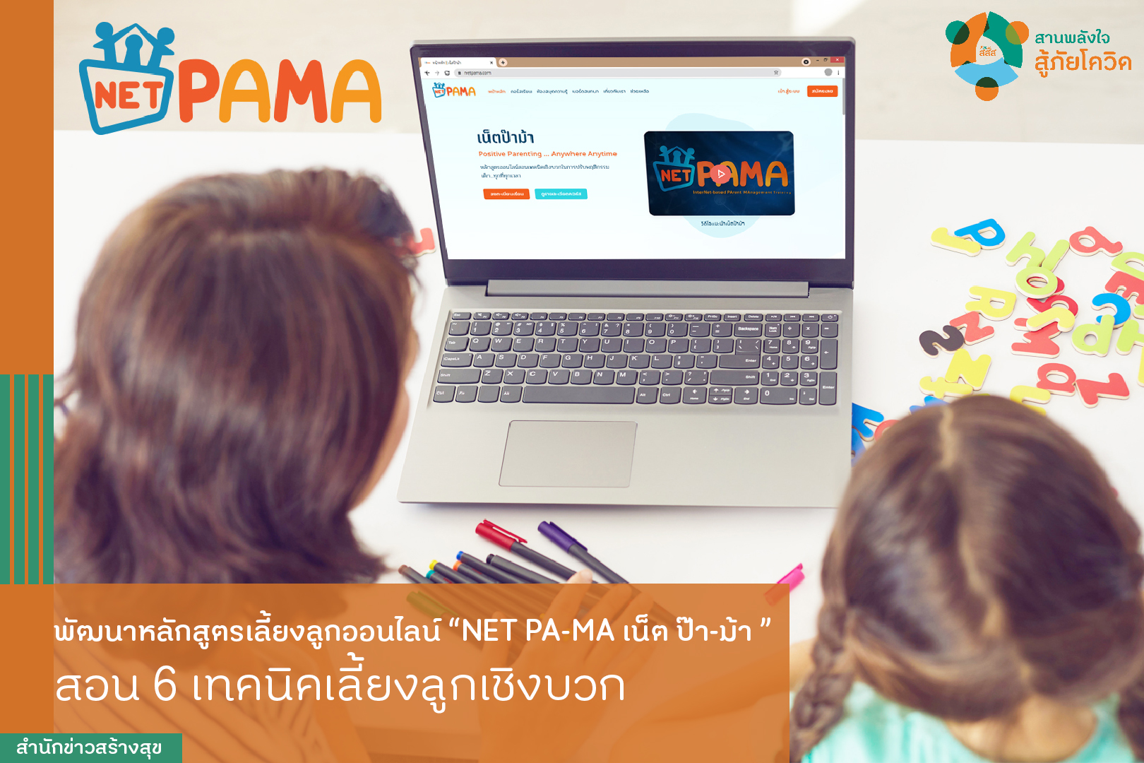 พัฒนาหลักสูตรเลี้ยงลูกออนไลน์ NET PA-MA เน็ต ป๊า-ม้า สอน 6 เทคนิคเลี้ยงลูกเชิงบวก   thaihealth
