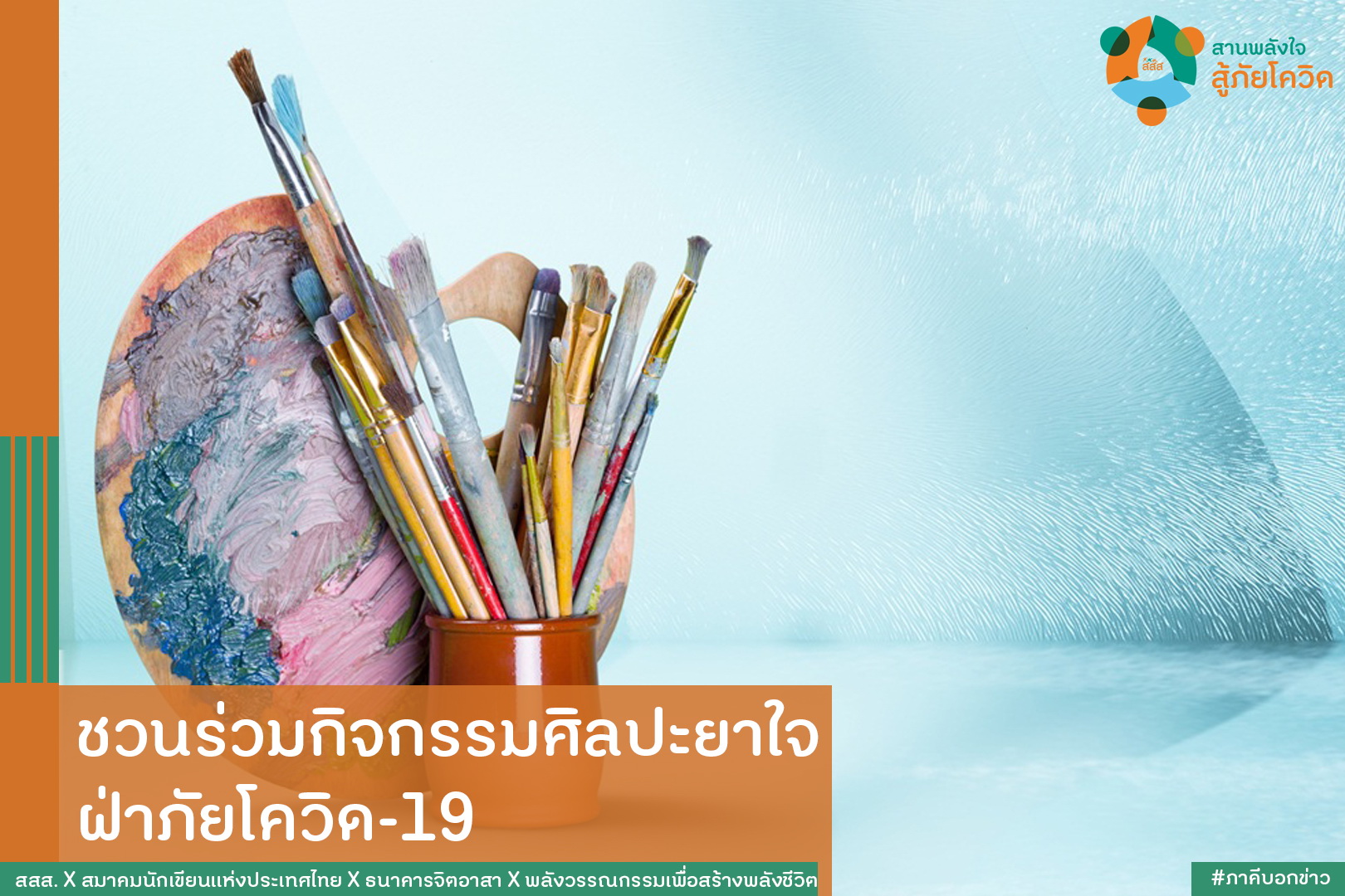 ชวนร่วมกิจกรรมศิลปะยาใจ ฝ่าภัยโควิด-19 thaihealth