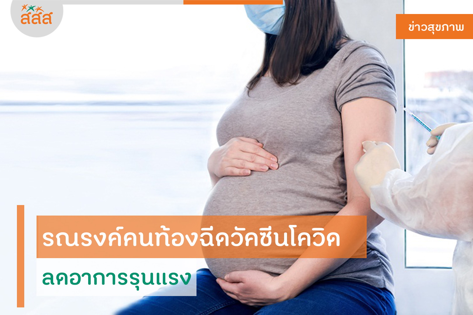 รณรงค์คนท้องฉีดวัคซีนโควิด ลดอาการรุนแรง thaihealth