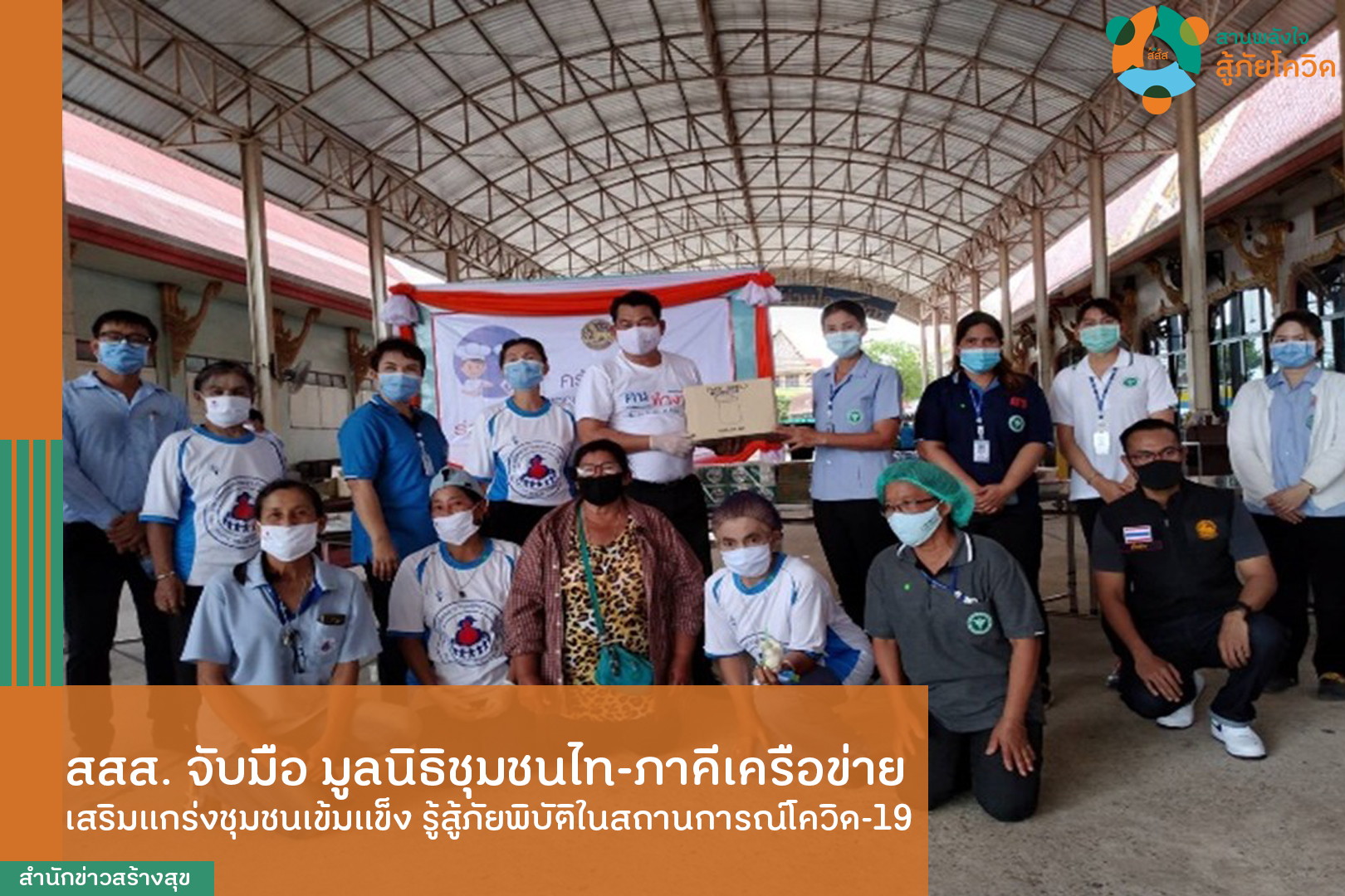 สสส. จับมือ มูลนิธิชุมชนไท-ภาคีเครือข่าย เสริมแกร่งชุมชนเข้มแข็ง รู้สู้ภัยพิบัติในสถานการณ์โควิด-19 thaihealth