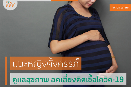 แนะหญิงตั้งครรภ์ ดูแลสุขภาพ ลดเสี่ยงติดเชื้อโควิด-19 