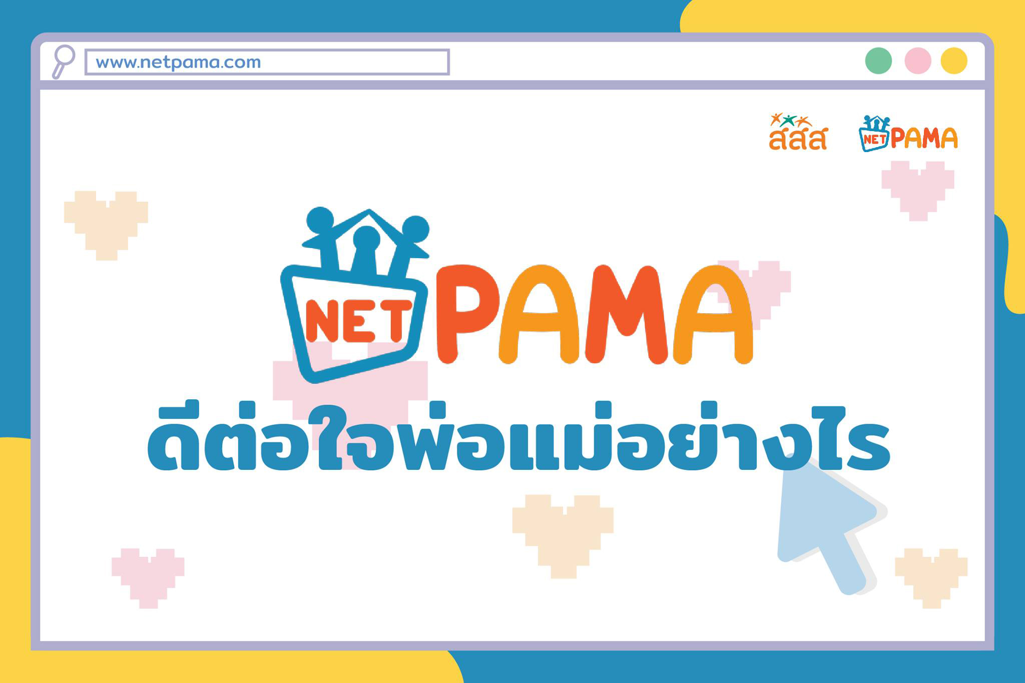 เปิดตำราออนไลน์ เลี้ยงลูกสไตล์ Net PAMA thaihealth
