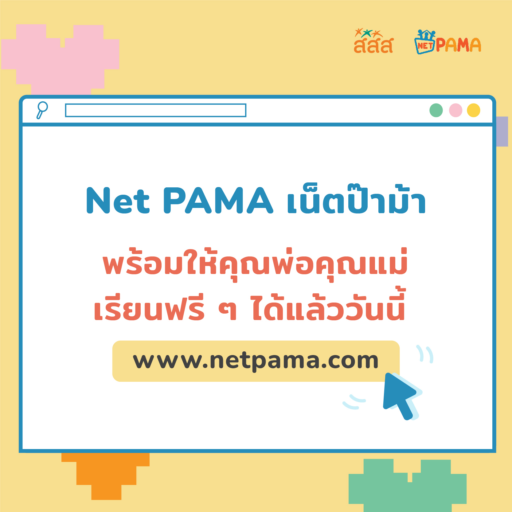 เปิดตำราออนไลน์ เลี้ยงลูกสไตล์ Net PAMA thaihealth