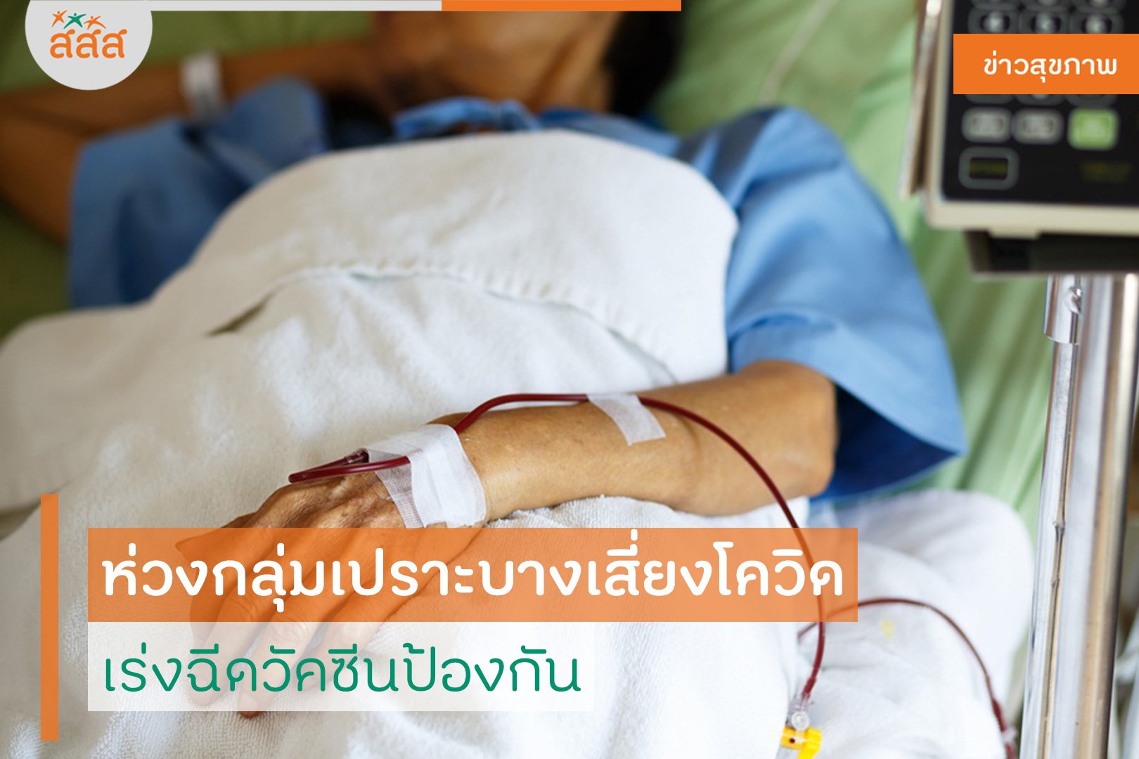 ห่วงกลุ่มเปราะบางเสี่ยงโควิด เร่งฉีดวัคซีนป้องกัน thaihealth