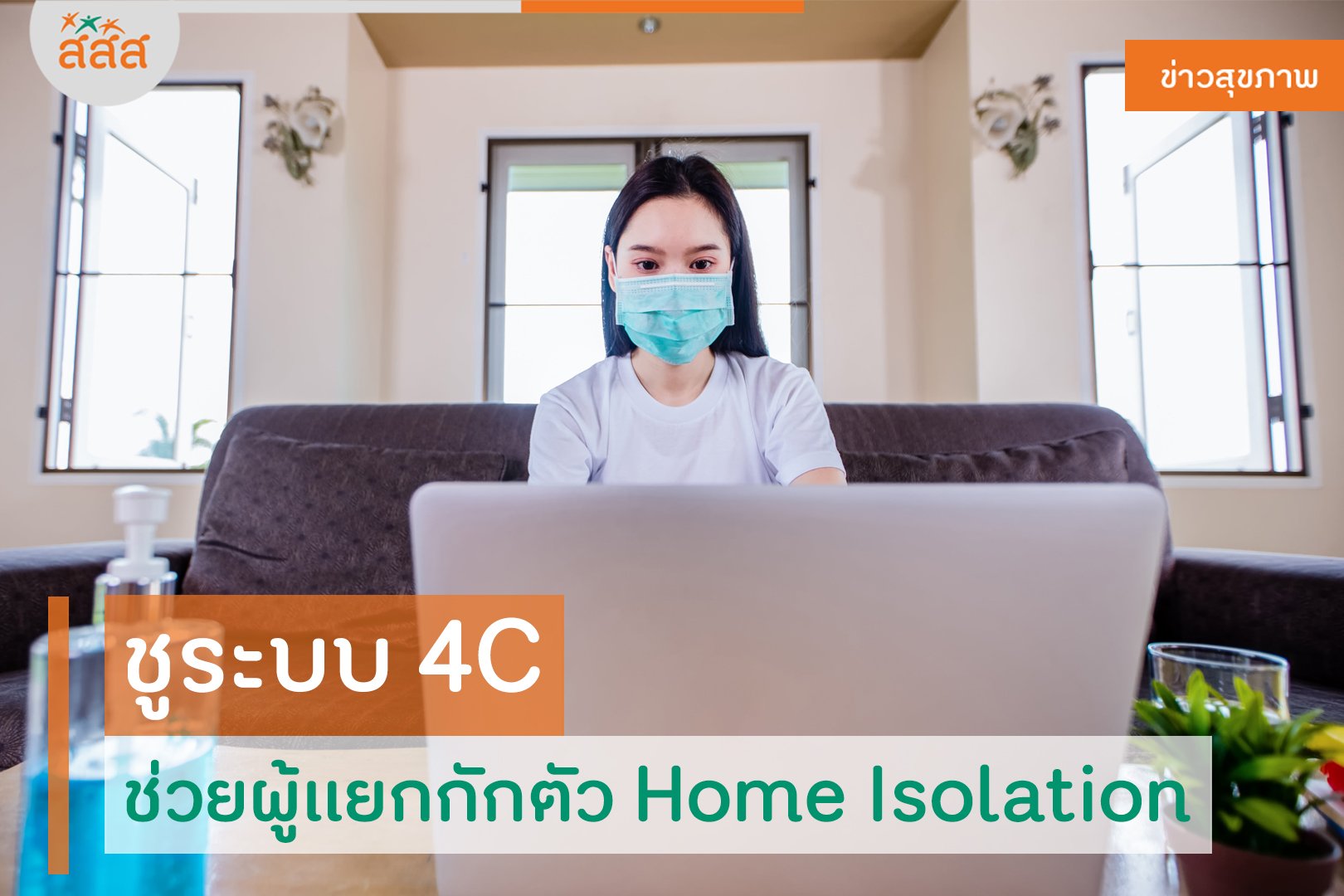 ชูระบบ 4C ช่วยผู้แยกกักตัว Home Isolation thaihealth