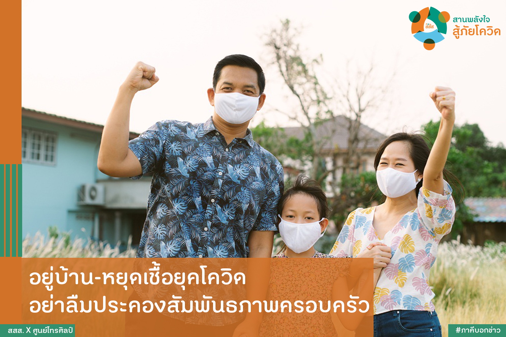 อยู่บ้าน-หยุดเชื้อยุคโควิด อย่าลืมประคองสัมพันธภาพครอบครัว thaihealth