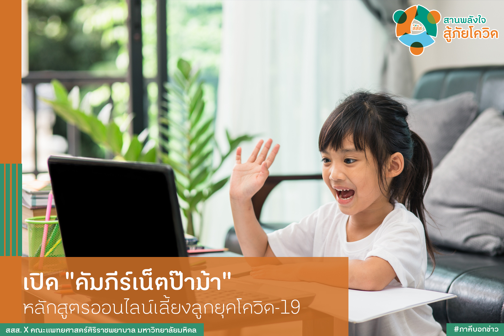 เปิดคัมภีร์เน็ตป๊าม้า หลักสูตรออนไลน์เลี้ยงลูกยุคโควิด-19 thaihealth