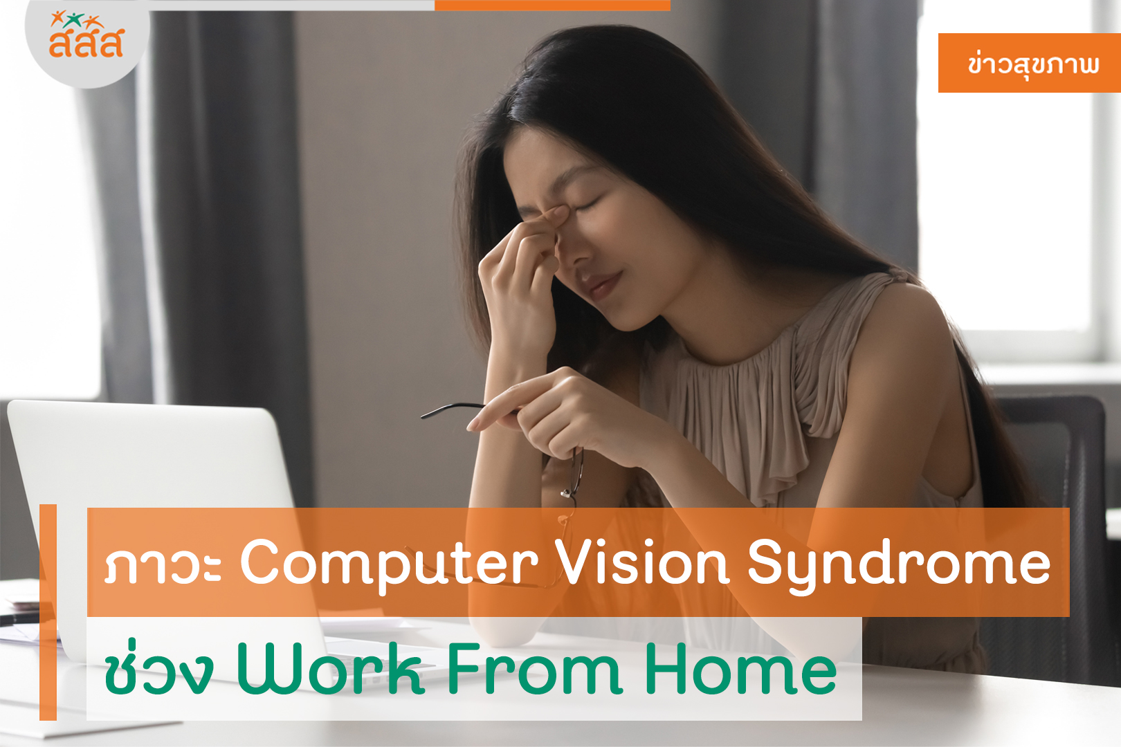 ภาวะ Computer Vision Syndrome ช่วง Work From Home thaihealth