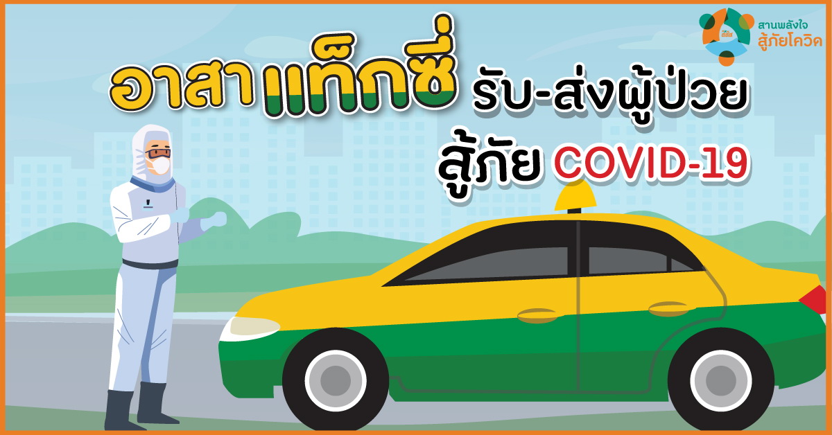 อาสาแท็กซี่ รับ-ส่งผู้ป่วย สู้ภัย COVID-19 thaihealth