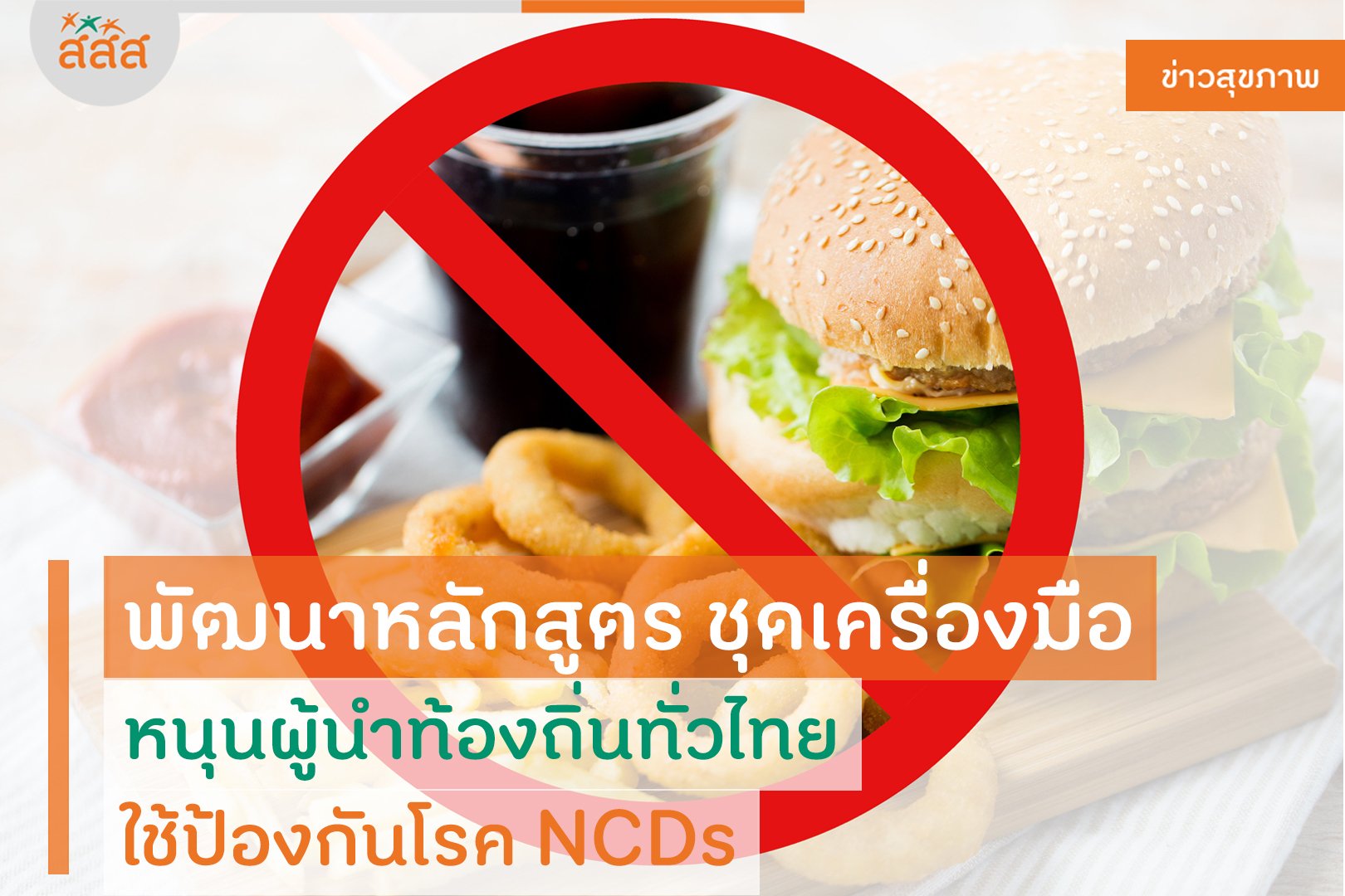 พัฒนาหลักสูตร ชุดเครื่องมือ หนุนผู้นำท้องถิ่นทั่วไทย ใช้ป้องกันโรค NCDs  thaihealth