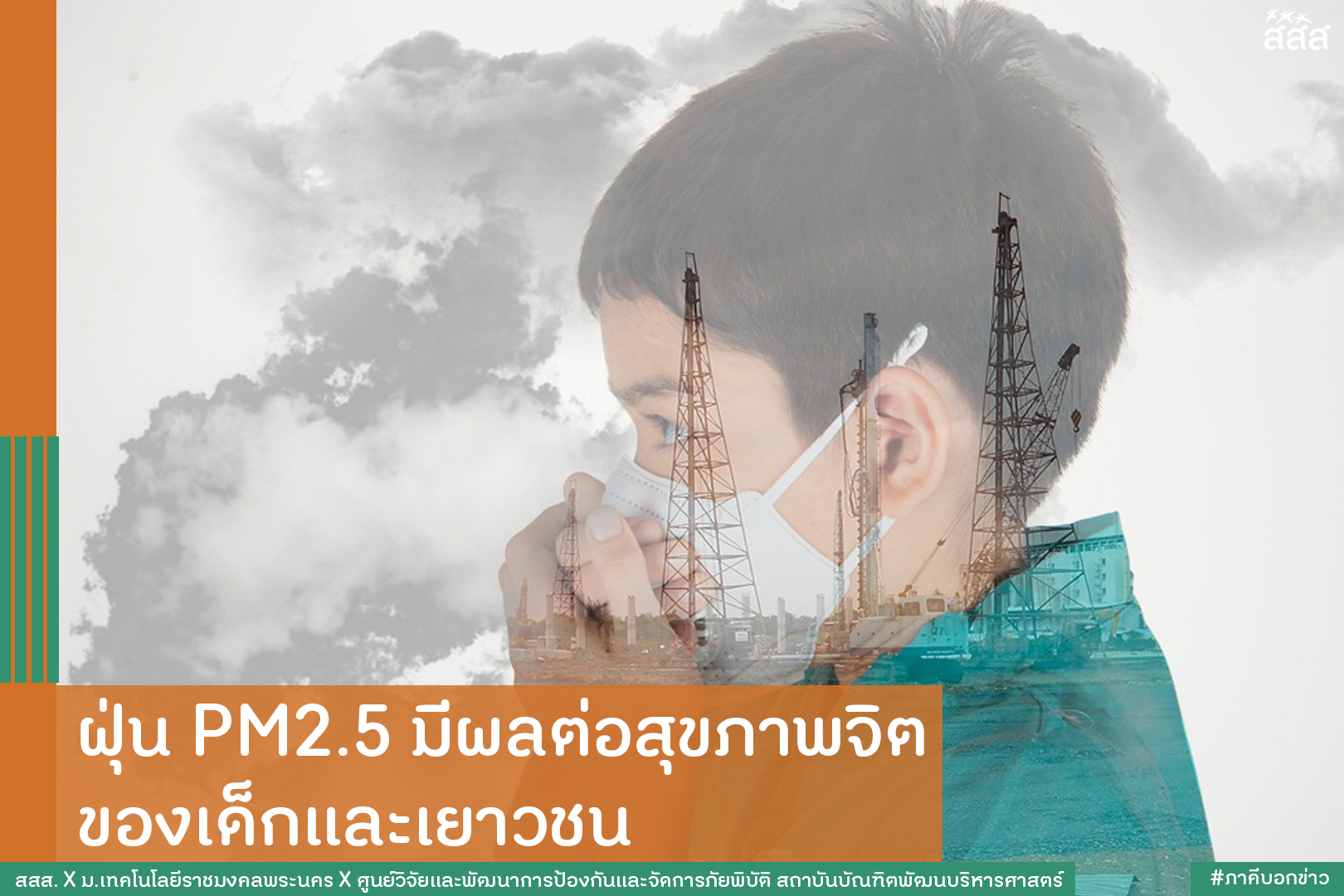 ฝุ่น PM2.5 มีผลต่อสุขภาพจิต ของเด็กและเยาวชน thaihealth
