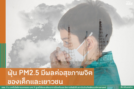 ฝุ่น PM2.5 มีผลต่อสุขภาพจิต ของเด็กและเยาวชน