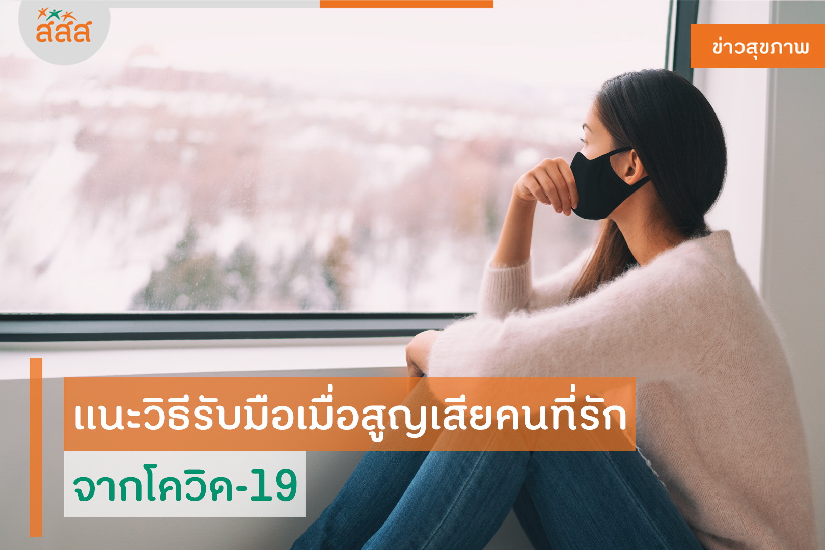 แนะวิธีรับมือเมื่อสูญเสียคนที่รัก จากโควิด-19 thaihealth