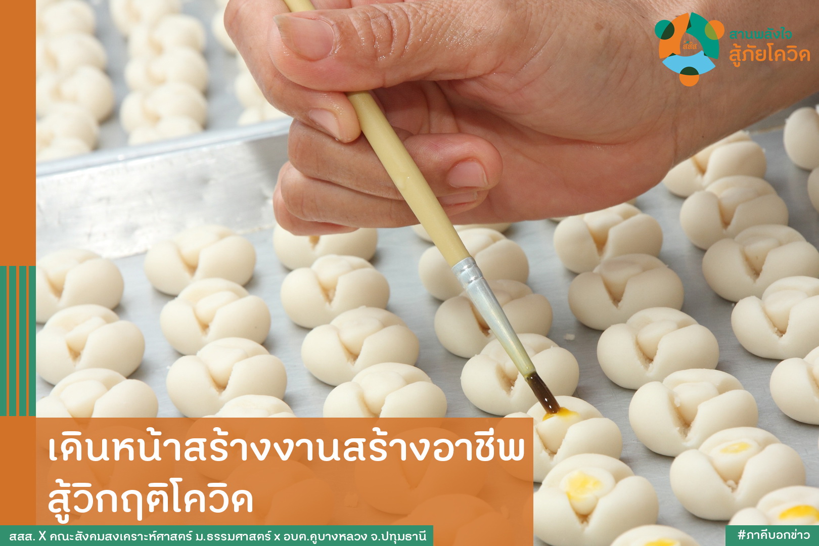 เดินหน้าสร้างงานสร้างอาชีพ สู้วิกฤติโควิด thaihealth