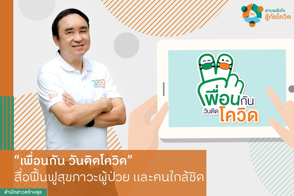 เพื่อนกัน วันติดโควิด สื่อฟื้นฟูสุขภาวะผู้ป่วยและคนใกล้ชิด thaihealth