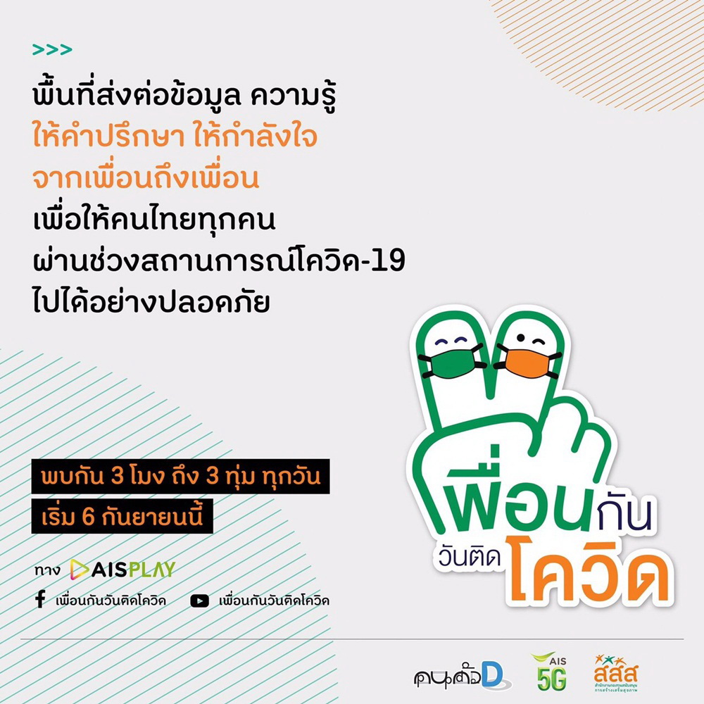 เพื่อนกัน วันติดโควิด สื่อฟื้นฟูสุขภาวะผู้ป่วยและคนใกล้ชิด thaihealth