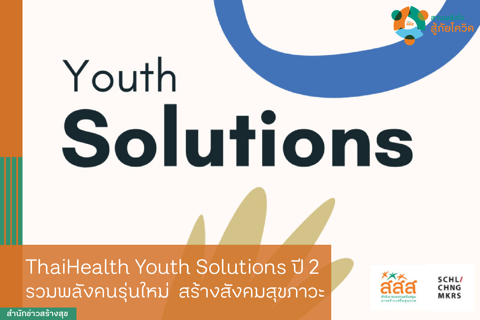 ThaiHealth Youth Solutions ปี 2  รวมพลังคนรุ่นใหม่  สร้างสุขภาวะ thaihealth
