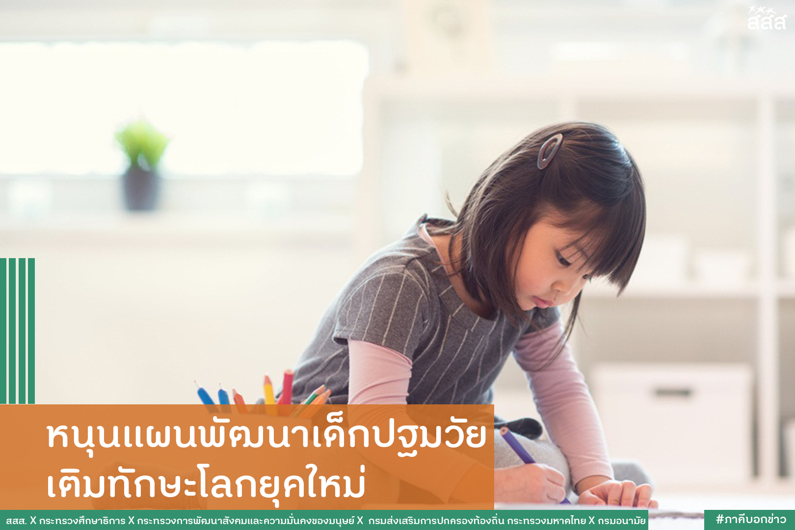 หนุนแผนพัฒนาเด็กปฐมวัย เติมทักษะโลกยุคใหม่ thaihealth