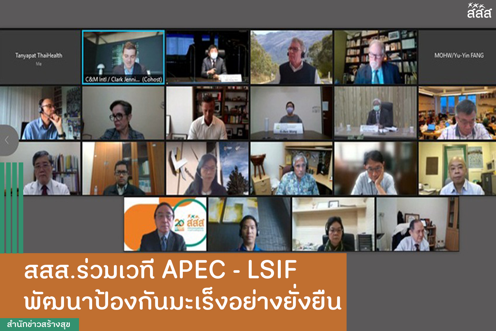 สสส. ร่วมเวที APEC – LSIF พัฒนาป้องกันมะเร็งอย่างยั่งยืน thaihealth
