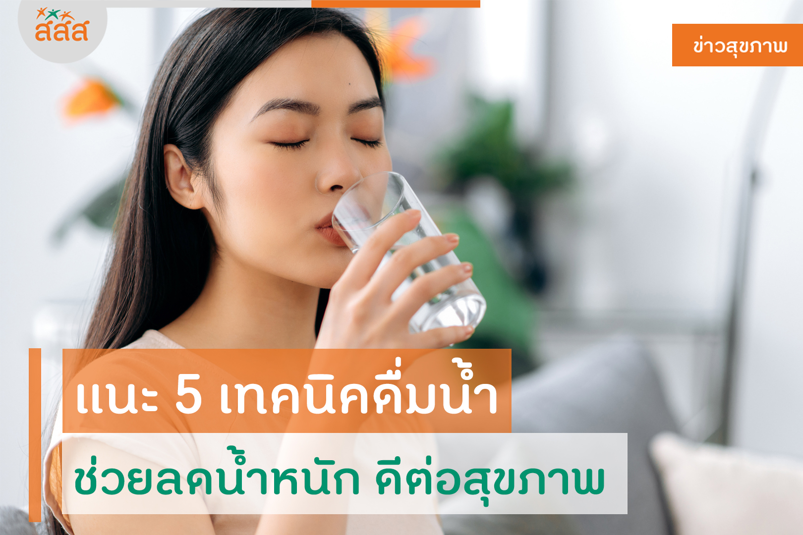 เเนะ 5 เทคนิคดื่มน้ำ ช่วยลดน้ำหนัก ดีต่อสุขภาพ thaihealth