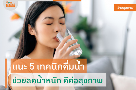 เเนะ 5 เทคนิคดื่มน้ำ ช่วยลดน้ำหนัก ดีต่อสุขภาพ