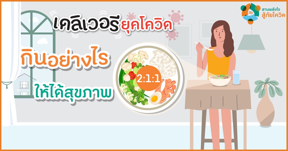 เดลิเวอรียุคโควิด กินอย่างไรให้ได้สุขภาพ thaihealth