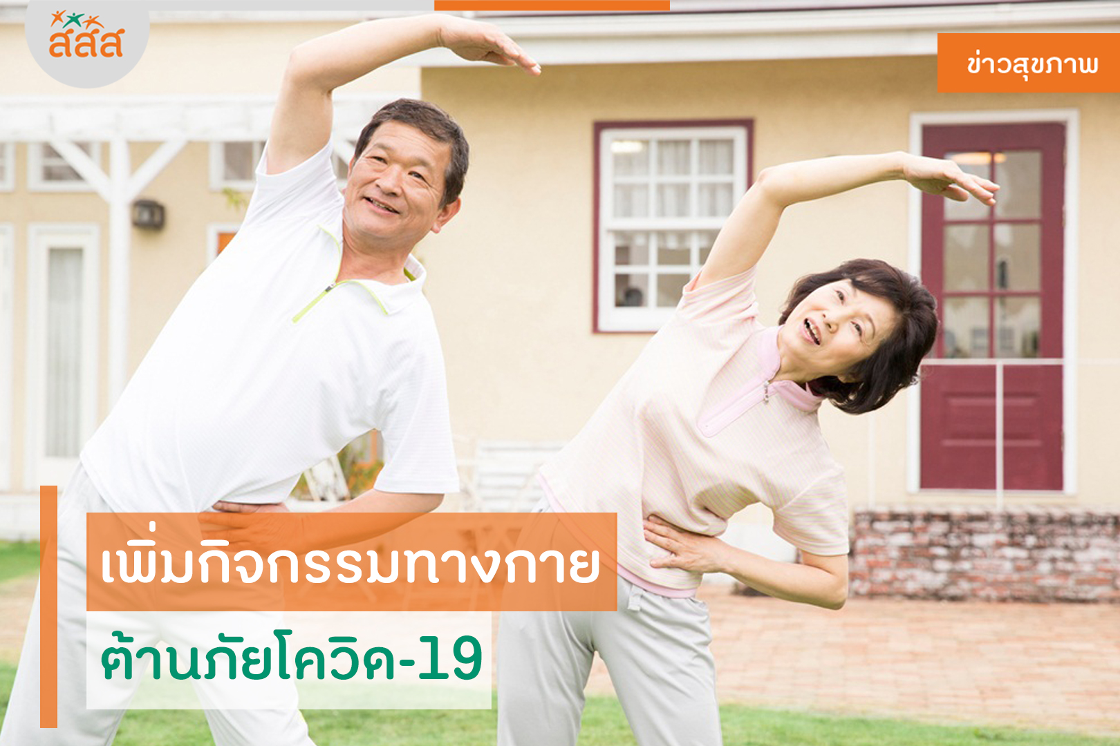 เพิ่มกิจกรรมทางกาย ต้านภัยโควิด-19 thaihealth