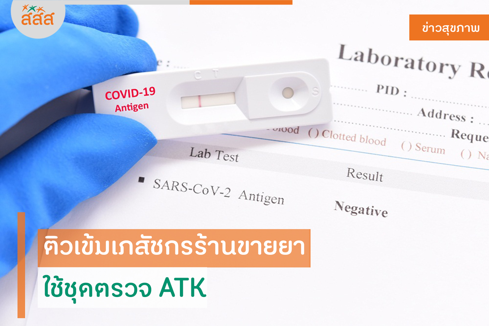 ติวเข้มเภสัชกรร้านขายยา ใช้ชุดตรวจ ATK thaihealth